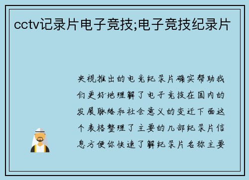 cctv记录片电子竞技;电子竞技纪录片