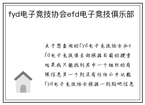 fyd电子竞技协会efd电子竞技俱乐部