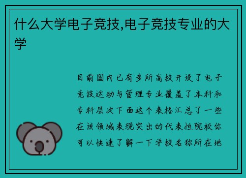 什么大学电子竞技,电子竞技专业的大学