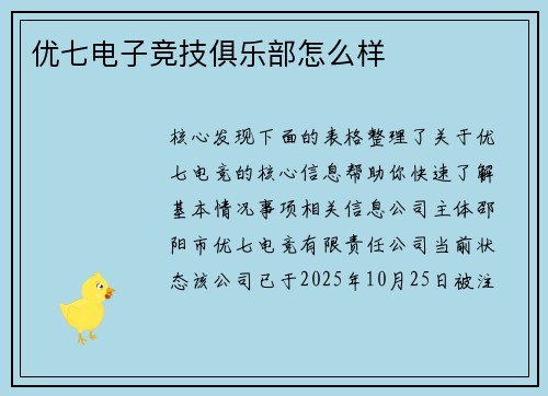 优七电子竞技俱乐部怎么样