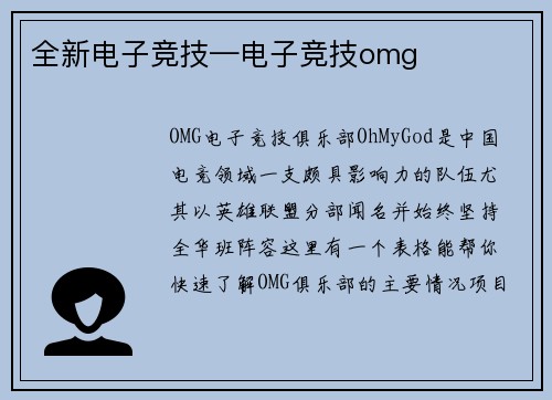 全新电子竞技—电子竞技omg