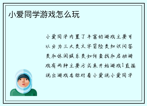 小爱同学游戏怎么玩