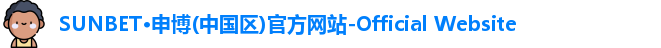 sunbet申搏官方网站